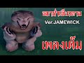 หมาป่าเดียวดาย (Animals) คอร์ด