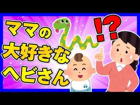 【ほのぼの2ch】子「ママの大好きなヘビさん」　私「！？」【ゆっくり面白スレ】