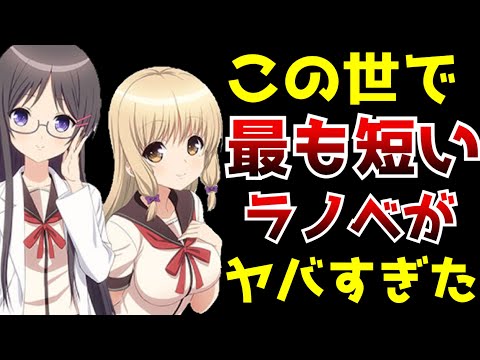 【驚愕】この世で最もタイトルが《短い》ラノベがとんでもない奴だった【タイトルがヤバいラノベ】