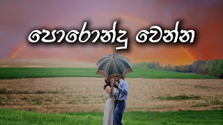 Porondu Wenna - SPG Boy [ පොරොන්දු වෙන්න | Lyrics Video