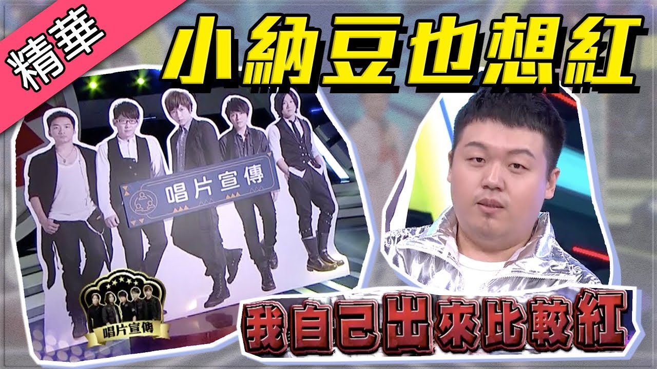 【五月天宣傳小納豆也想紅！憲哥大讚：台風比阿信穩太多啦～】綜藝大熱門  精華