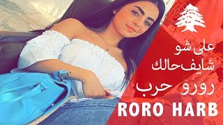 Roro Harb 🔥  رورو حرب -  قلت لي يومين وراجع - سقيت المر بغيابك