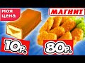 Самая Дешевая Еда из МАГНИТА. Обзор Продуктов Моя Цена и др. ТМ Магнита