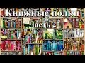 Книжные полки. Часть 2