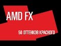 AMD FX. 50 оттенков красного или почему FX не тащит