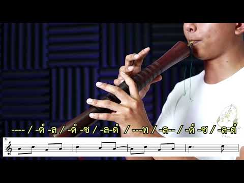 โน้ตเพลงปี่ใต้ (โน้ตไทยและสากล) EP 15.เพลงบอกเรื่อง ทำนองที่ 2