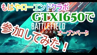 GTX1650でBF20452オープンベータ参加してみた！！