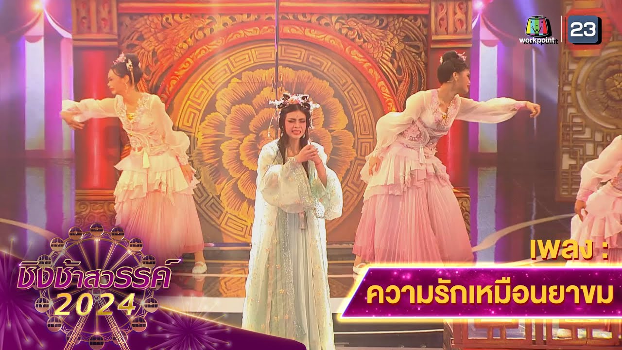 ความรักเหมือนยาขม  - โรงเรียนปทุมวิไล | ชิงช้าสวรรค์ 2024 สเปเชียล