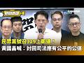 柯文哲一審遭重判17年