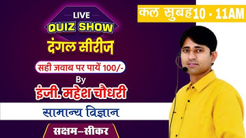 दंगल सीरीज - सामान्य विज्ञान