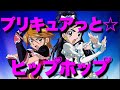 プリキュアとHIPHOP