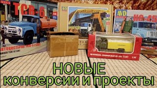 Новые, редкие конверсии и проекты из AVD Models в масштабе 1:43.