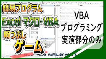 【切り抜き】簡易プログラム暇つぶしゲームのVBA実演部分のみ（Excel マクロ・VBA）