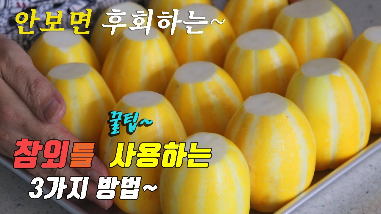 간단하고 맛있는 참외 요리 3가지 강쉪^^ korean food recipe, 3 kinds Korean melon