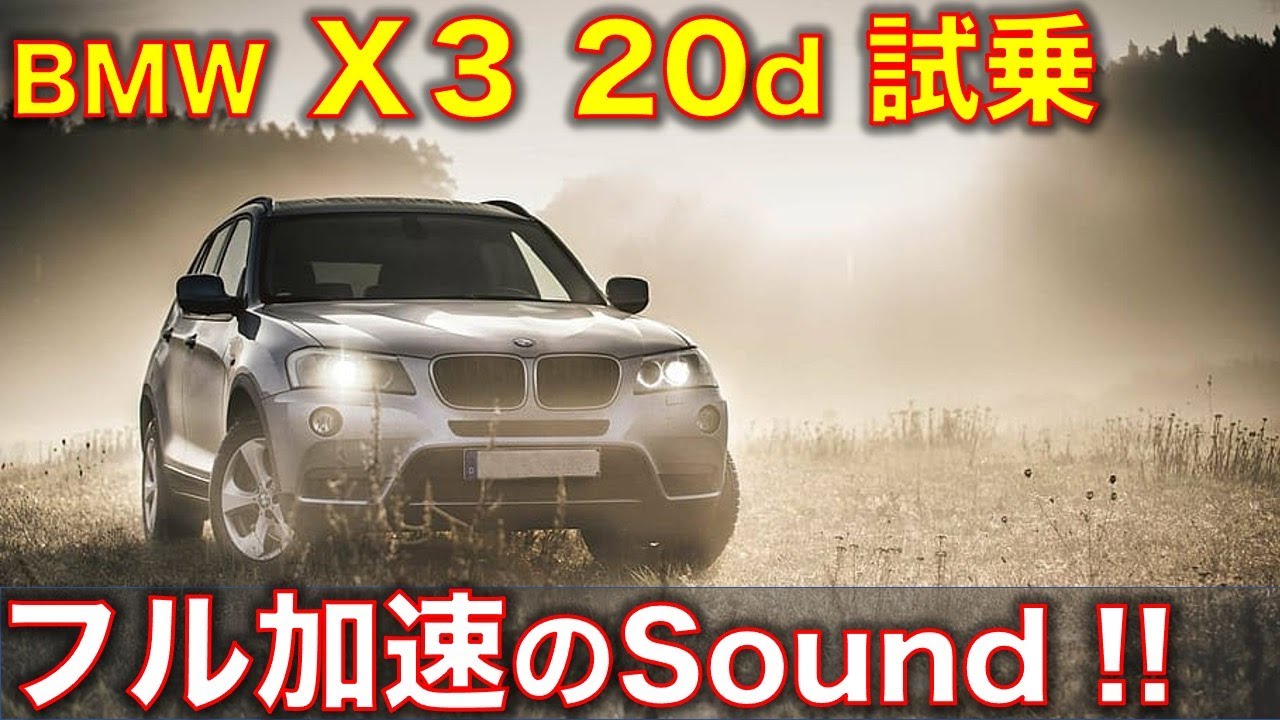 Bmw X3 dに試乗 フル加速のサウンド F25 X3 Test Drive Exhaust Sound Youtube Bmw X3 dに試乗 フル加速のサウンド F25 X3 Test Drive Exhaust Sound Youtube
