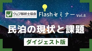 民泊とデジタルマーケティング｜ウェブ解析士協会FlashセミナーVol.8
