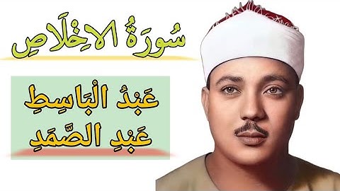 سورة الاخلاص عبد الباسط, مكررة مكتوبه بدقة عاليه 4k