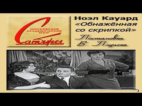 Обнаженная со скрипкой. По одноименной комедии английского писателя Н. Кауарда. Телеспектакль