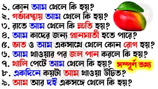 আম খাওয়ার পর জল খেলে কি হয়/খালি পেটে আম খেলে কি হয় | Bangla Gk/ Sadharon Gyan/India Gk/Gk