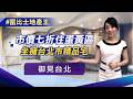 【富比士地產王】「御見台北」是麗寶集團於台北市推出的地上權住宅系列，主打精華地段，今年先推出「御見臨沂」和「首學杭州」，主打16-21坪、市價七折的精品豪宅。 │非凡新聞│陳盈卉