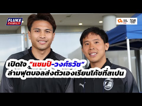 คุยสด : เปิดใจ “แชมป์-วงศ์ธวัช” ล่ามฟุตบอลส่งตัวเองเรียนโค้ชที่สเปน