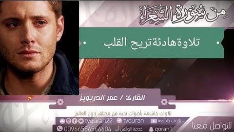 تلاوة خاشعة للقارئ عمر الدريويز وإن ربك لهو العزيز