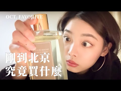 【Oct. favorite】剛到北京究竟買了什麼? | 決戰雙11大家買起來