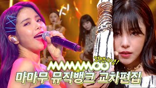 WAW !소리가 절로 나오는 💚마마무💚 뮤직뱅크 교차편집(Stage-mix) | #소장각 | 뮤직뱅크  [KBS 방송]