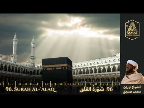 96 Surah Al Alaq س و ر ۃ الع ل ق Beautiful Quran Recitation Sheikh Noreen Mohammed Siddiq