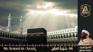 96. Surah Al-'Alaq | سُوْرَۃُ العَلَق | Beautiful Quran Recitation | Sheikh Noreen Mohammed Siddiq.