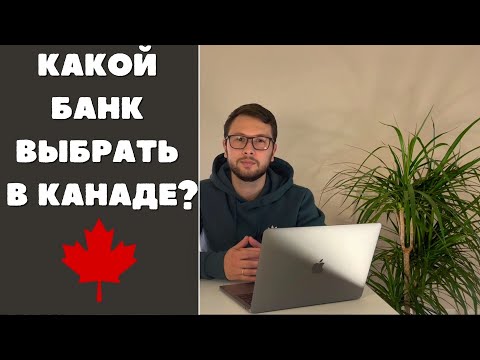 Какой банк выбрать в Канаде? + БОНУС