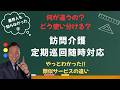 【ケアマネも知らなかった!?】２つの違い「訪問介護」「定期巡回」