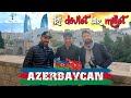 AZERBAYCAN Bakü Gezilecek Yerler | Azerbaycan Yöresel Yemekler | Azerbaycan Halkı Türkiye Röportajı