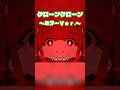 クローンクローン ミラーＶｅｒ．【リクエスト：saori m. さん】#クローンクローン #vocaloid #shorts