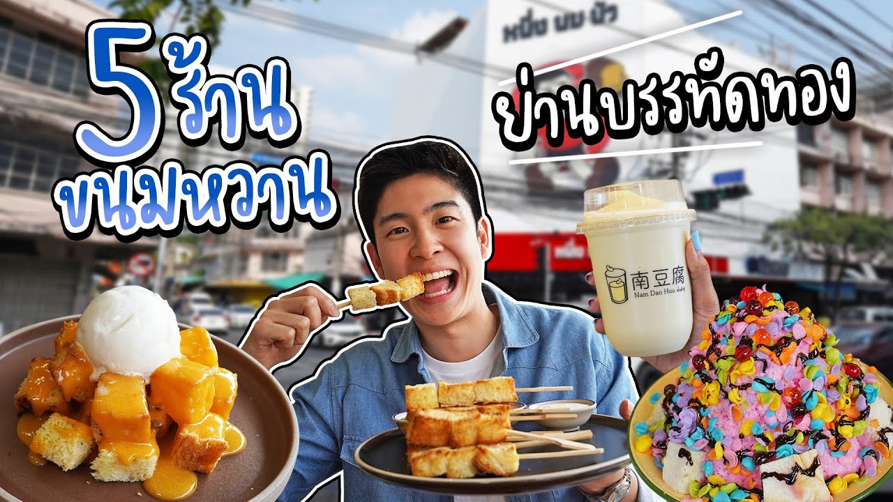 ตะลุยกินร้านขนมหวาน ย่านบรรทัดทอง ต่อคิวร้านเปิดใหม่ ตั้งแต่ร้านยังไม่เปิด  | อร่อยบอกต่อ - YouTube