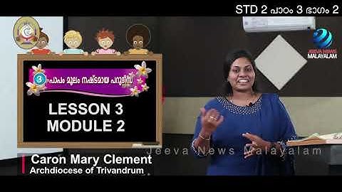 Mane Nobiscum I Cate. Class I STD 2 I Les. 3 I M. 2 I മതബോധനം I ക്ലാസ് 2I പാഠം 3 I ഭാഗം 2IJeeva News