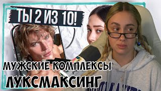 видео: КСЮША СМОТРИТ: КАК МУЖЧИНЫ ПОЗНАЛИ КОМПЛЕКСЫ – УРОДЛИВАЯ РЕАЛЬНОСТЬ ЛУКСМАКСИНГА картинка: КСЮША СМОТРИТ: КАК МУЖЧИНЫ ПОЗНАЛИ КОМПЛЕКСЫ – УРОДЛИВАЯ РЕАЛЬНОСТЬ ЛУКСМАКСИНГА