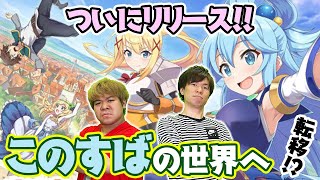 【このファン】「この素晴らしい世界に祝福を！」の新作アプリをおれっち＆こーすけが紹介！【4GamerSP】