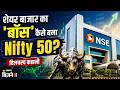 Nifty 50: शेयर बाजार का सबसे बड़ा इंडेक्स कैसे बना, इसके 50 शेयर कैसे चुने जाते हैं?
