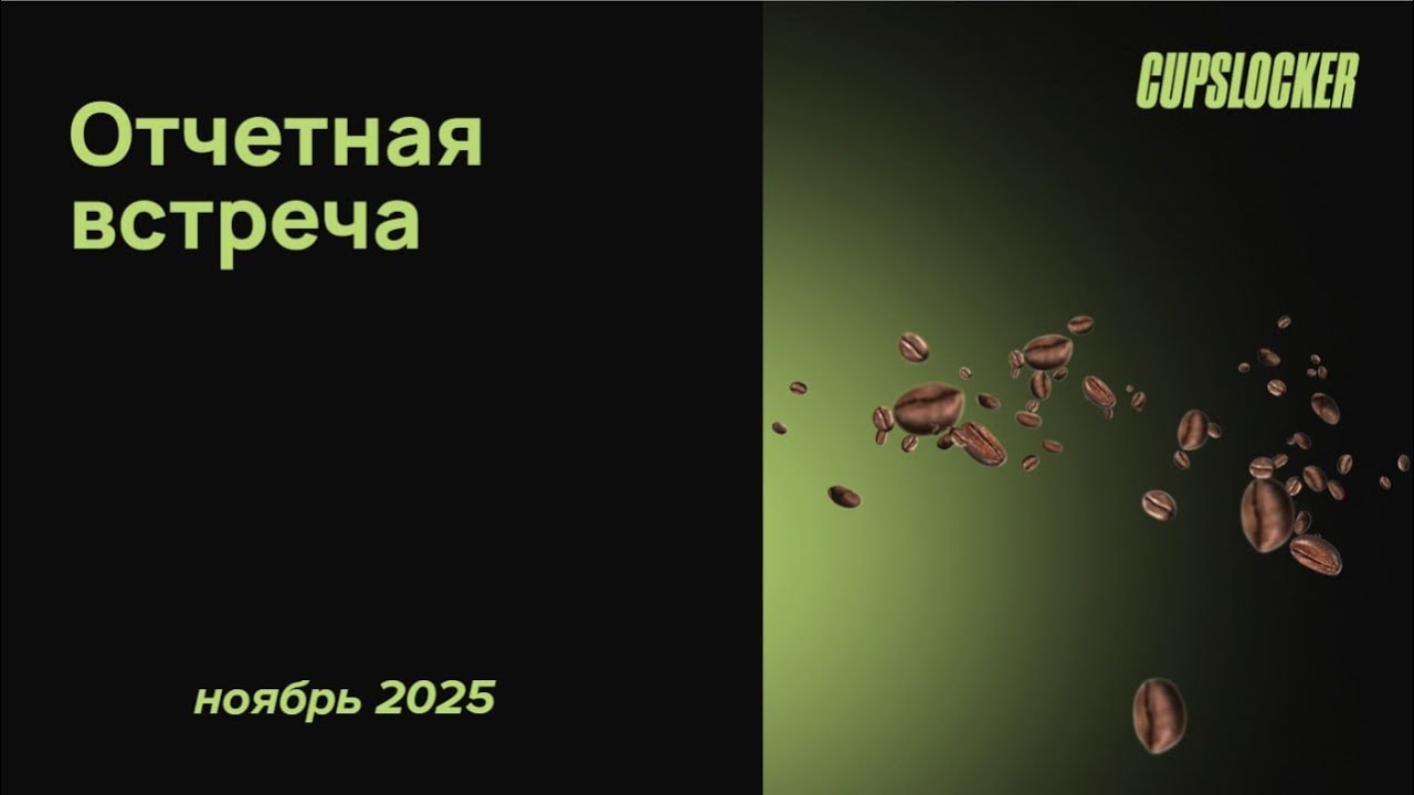 Важные выводы месяца: что происходит с CUPSLOCKER и какие решения приняли на декабрь