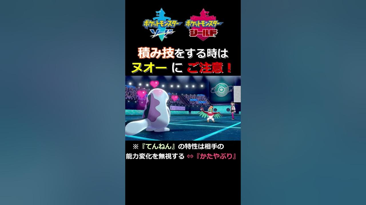 ポケモン剣盾 意外に知られていない 特性 てんねん ヌオー Shorts Youtube