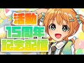 【㊗15周年】インターネットご長寿!あやぽんず*🎊