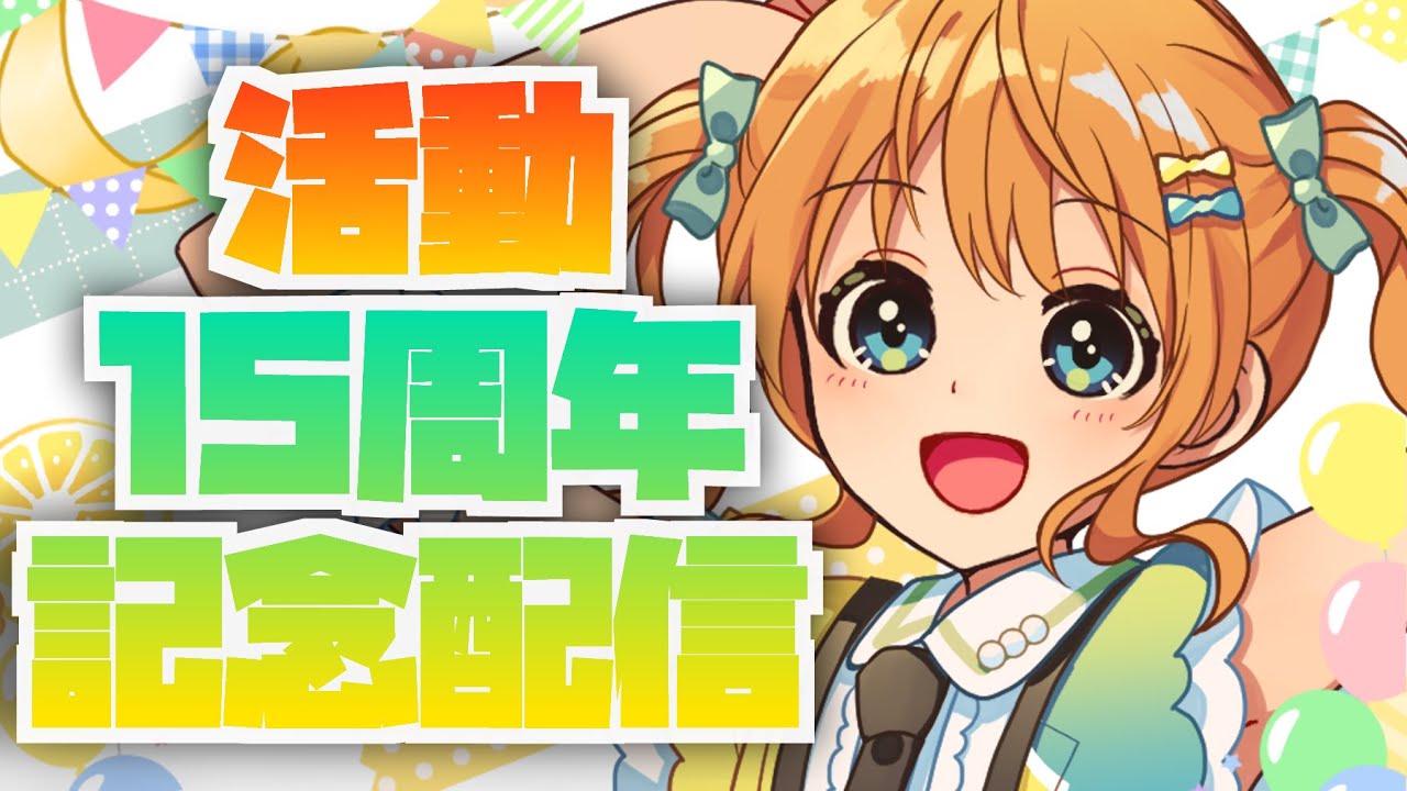 【㊗15周年】インターネットご長寿!あやぽんず*🎊