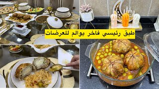 طاحوا عليه حاجة ماخلاوها افكار لطاولة عرضة رمضانية طبق رئيسي ساهل في التحضير ويحمر الوجه