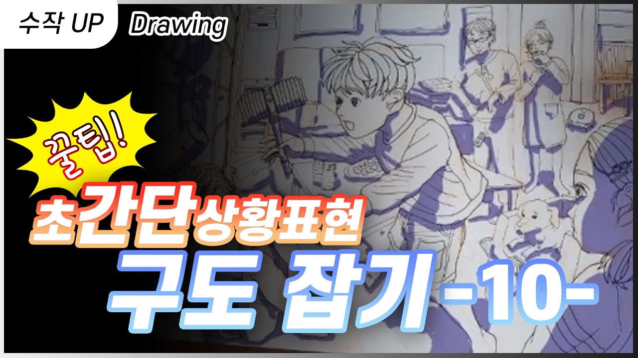 초간단한 상황표현 구도잡기! 꿀팁! 10탄!!! - YouTube