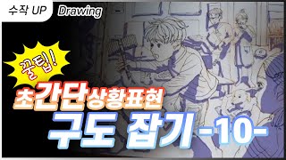 초간단한 상황표현 구도잡기! 꿀팁! 10탄!!!