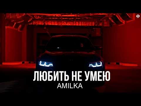 AMILKA - Любить не умею (Премьера, 2026)