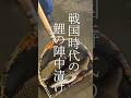 戦国時代の陣中食を再現 鯉の陣中漬け