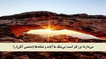 جز 4 ( سوره آل عمران از آیه 116 تا 121 ) با ترجمه فارسی صوتی و تصویری