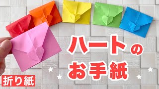 【簡単折り紙】1枚でできるハートが可愛いお手紙　バレンタインDIY/ Origami heart letter.